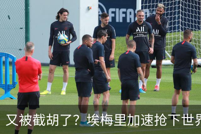 又被截胡了？埃梅里加速抢下世界杯新星，英超新贵再次成他人之美