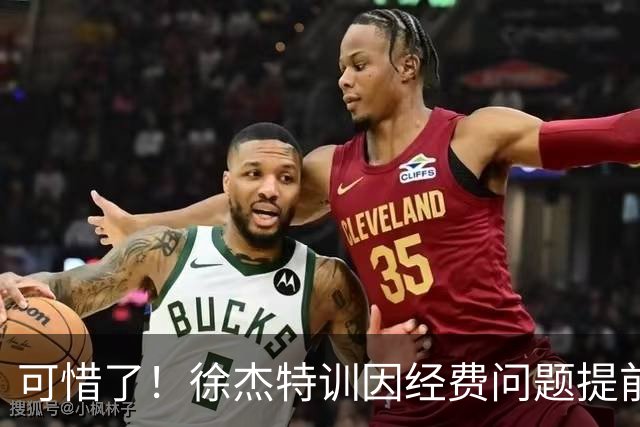 可惜了！徐杰特训因经费问题提前结束，球迷呼吁宏远给他加工资
