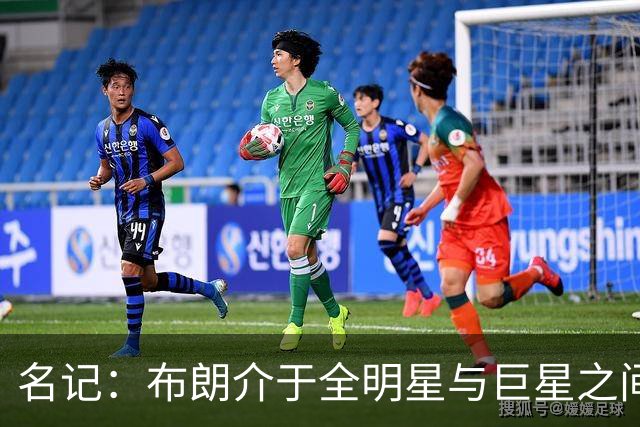 名记：布朗介于全明星与巨星之间 他和塔图姆不可能成为最好朋友