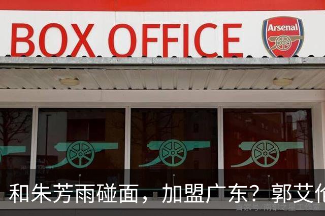 和朱芳雨碰面，加盟广东？郭艾伦下家3选1，顶薪合同已到期