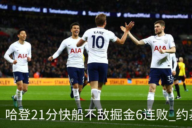 哈登21分快船不敌掘金6连败 约基奇砍32+16+9
