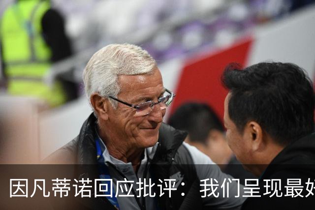 因凡蒂诺回应批评：我们呈现最好的世界杯，你们在散布仇恨与谣言
