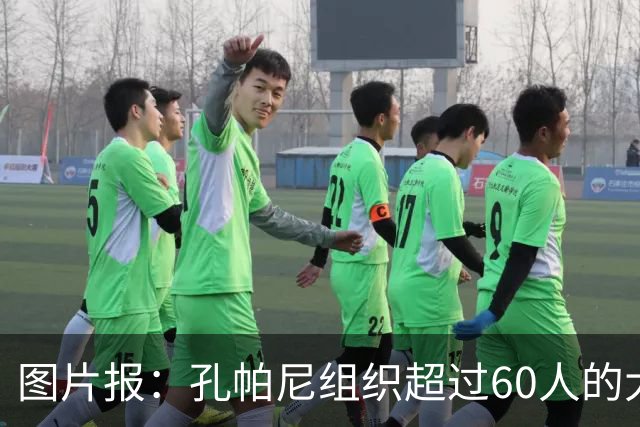 图片报：孔帕尼组织超过60人的大型训练课，其中仅6名一线队球员