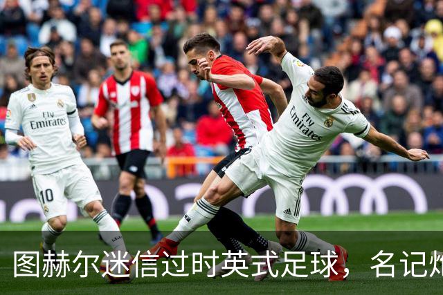 图赫尔迷信过时英式足球，名记炮轰：他剥夺了英格兰技术流球员