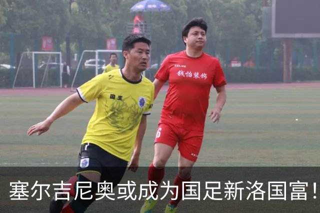 塞尔吉尼奥或成为国足新洛国富！比赛态度兢兢业业，值得期待