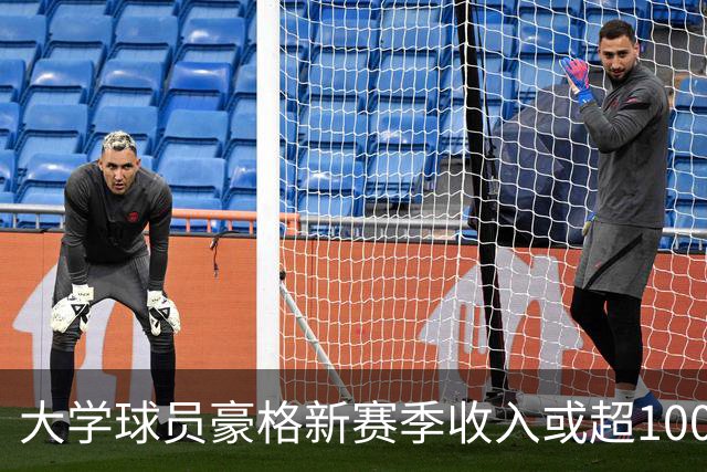 大学球员豪格新赛季收入或超1000万，是詹姆斯的2倍多