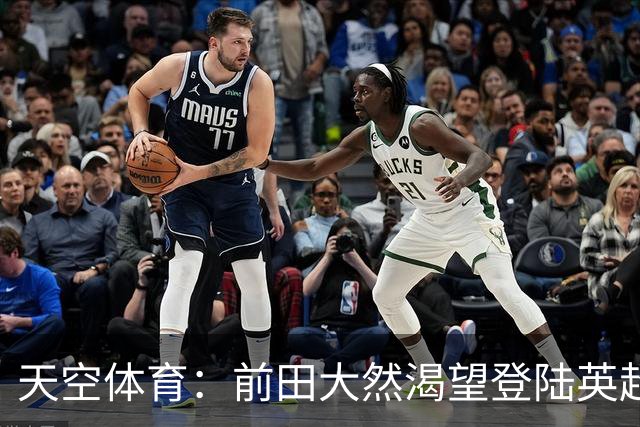 天空体育：前田大然渴望登陆英超 他与凯尔特人合同剩1年