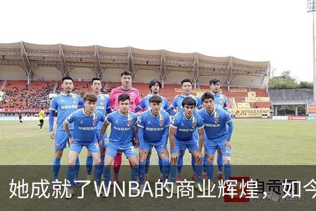 她成就了WNBA的商业辉煌，如今却与球员关系降至冰点