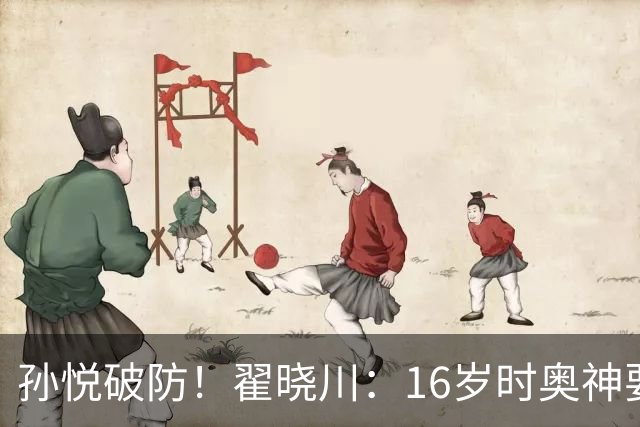 孙悦破防！翟晓川：16岁时奥神要和我签20年合同每个月给两万