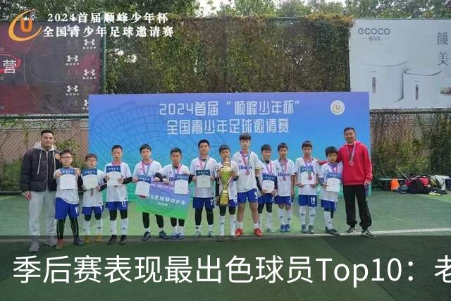 季后赛表现最出色球员Top10：老詹燃尽 CC通向巨星之路 大头登基