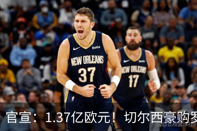 官宣：1.37亿欧元！切尔西豪购罗杰斯，刷新队史历史转会费纪录