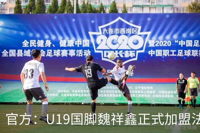 官方：U19国脚魏祥鑫正式加盟法甲欧塞尔 签约5年身披49号