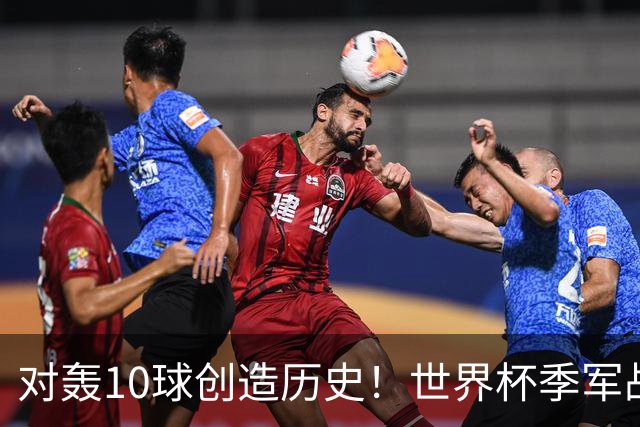 对轰10球创造历史！世界杯季军战刷爆13大纪录 姆巴佩英格兰双赢