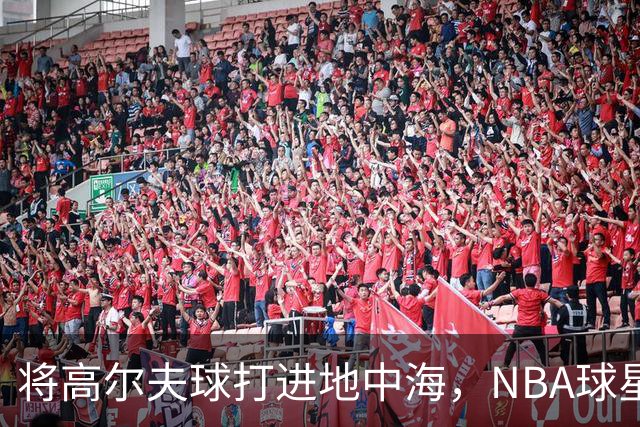 将高尔夫球打进地中海，NBA球星詹姆斯惹官司，意大利协会：已起诉，按刑法或判2-6年