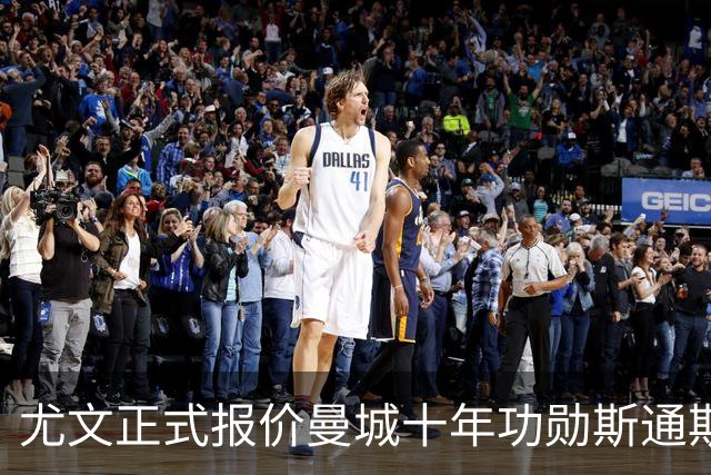 尤文正式报价曼城十年功勋斯通斯！32岁自由身刚夺世界杯季军