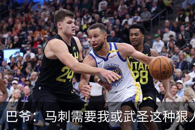 巴爷：马刺需要我或武圣这种狠人保护文班 被人下黑手一定要反击
