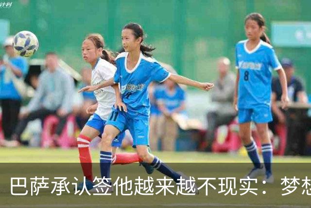巴萨承认签他越来越不现实：梦想目标等了一个夏天，马竞死活不松口