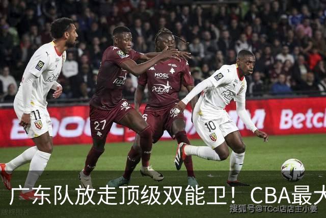 广东队放走顶级双能卫！CBA最大黑马捡漏签下，朱芳雨这波亏麻了