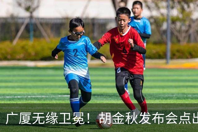 广厦无缘卫冕！胡金秋发布会点出伤病影响，直指遗憾！