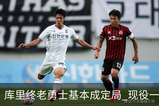 库里终老勇士基本成定局 现役一人一城还有几人坚守？