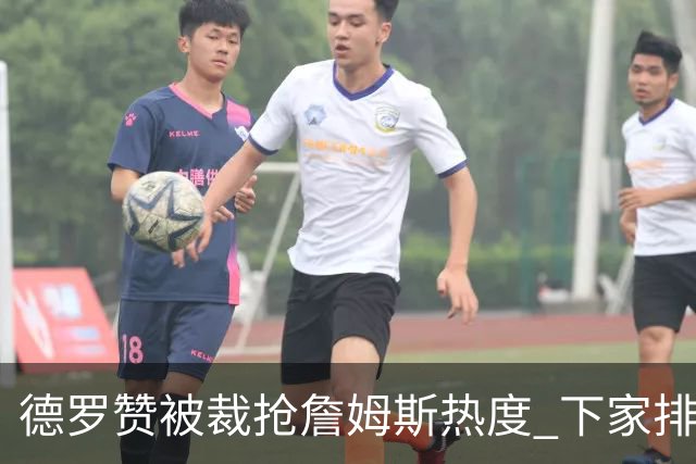 德罗赞被裁抢詹姆斯热度 下家排长队首选猛龙马刺？