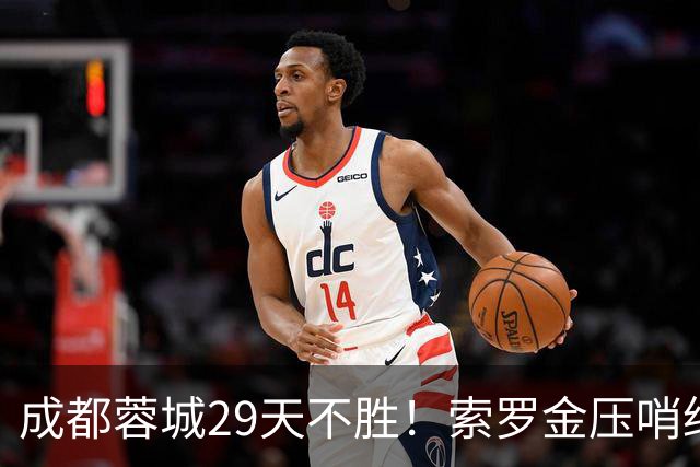 成都蓉城29天不胜！索罗金压哨绝平，5战国安不败，延续4纪录