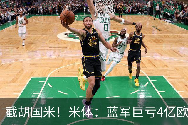 截胡国米！米体：蓝军巨亏4亿欧 面临严格考核，最严重欧战将禁赛