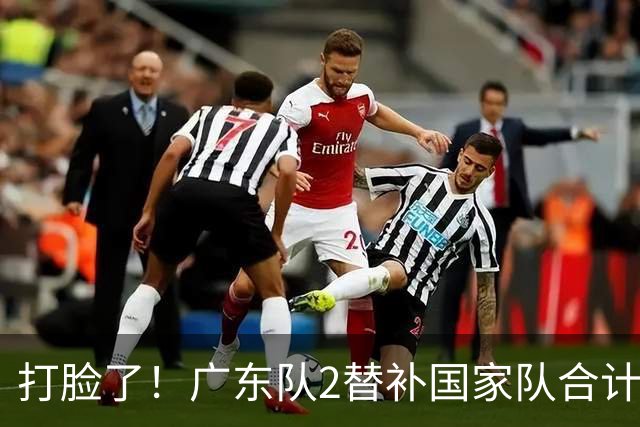 打脸了！广东队2替补国家队合计10中9轰21分，郭士强教杜锋用人