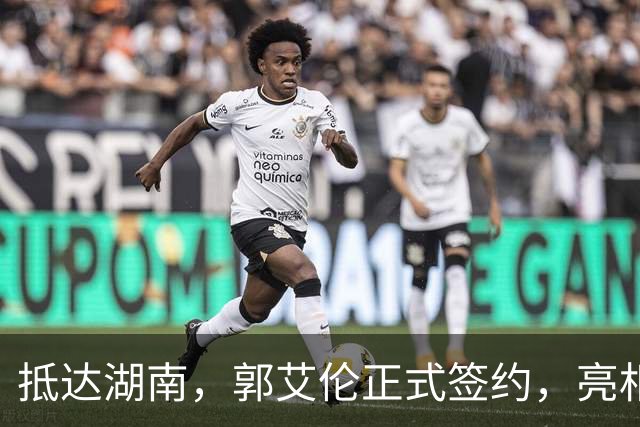 抵达湖南，郭艾伦正式签约，亮相新岗位，薪酬曝光，杨鸣祝福