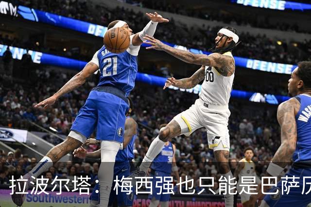 拉波尔塔：梅西强也只能是巴萨历史的一部分，现在轮到亚马尔了