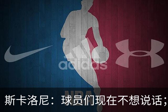 斯卡洛尼：球员们现在不想说话；我认为谁执教国家队并不重要