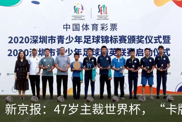 新京报：47岁主裁世界杯，“卡牌大师”马宁展现中国裁判硬实力