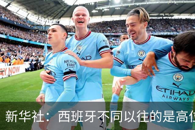 新华社：西班牙不同以往的是高位压迫能力 决赛高位压迫比例达14%