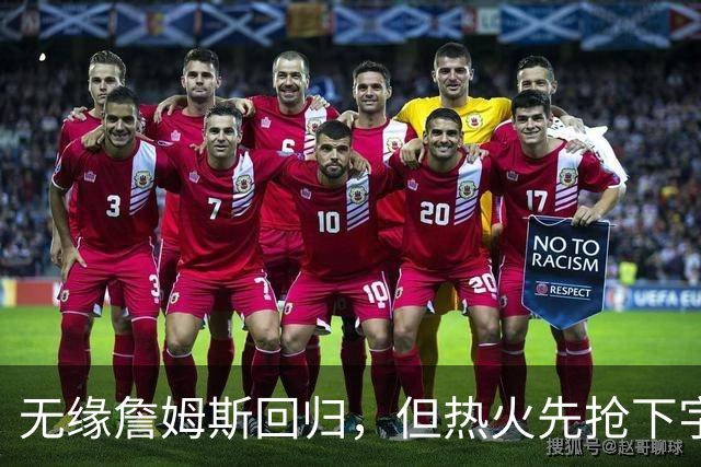 无缘詹姆斯回归，但热火先抢下字母哥，莱利：我们还要降落一架飞机