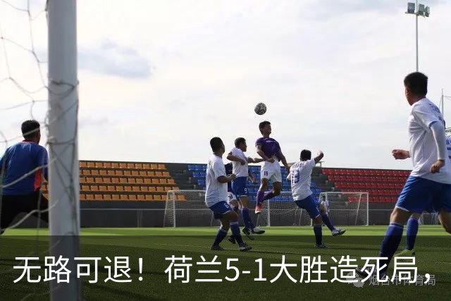 无路可退！荷兰5-1大胜造死局，日本队陷入两头堵绝境：不赢球直接出局