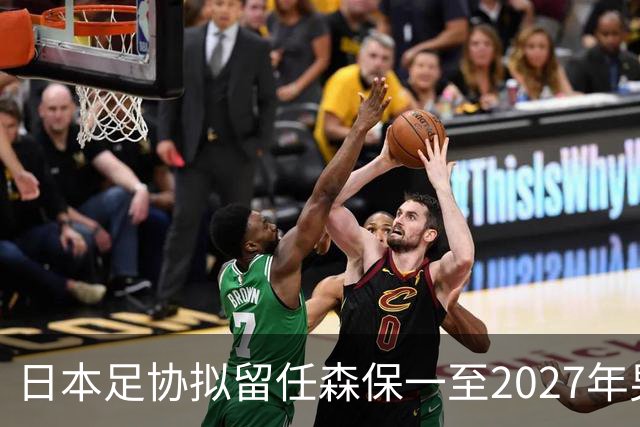 日本足协拟留任森保一至2027年男足亚洲杯