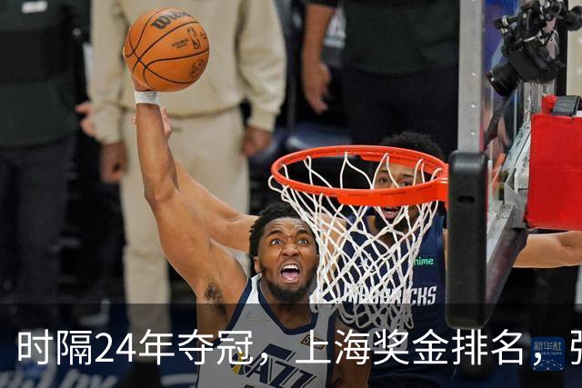 时隔24年夺冠，上海奖金排名，张镇麟第4，弗格第3，古德温第2