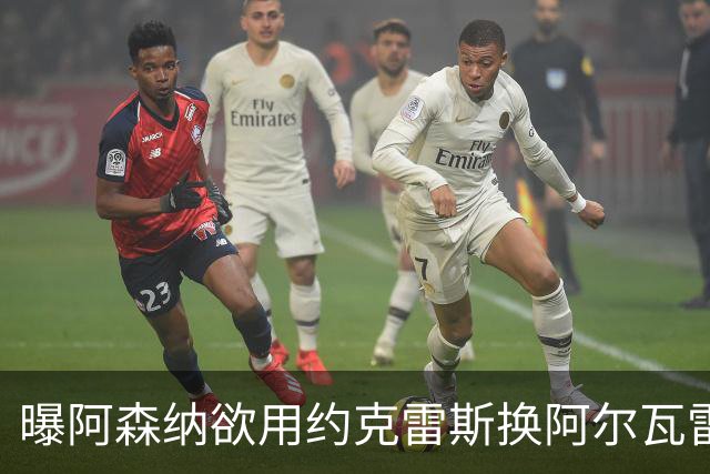 曝阿森纳欲用约克雷斯换阿尔瓦雷斯，名宿：队友根本不信任他