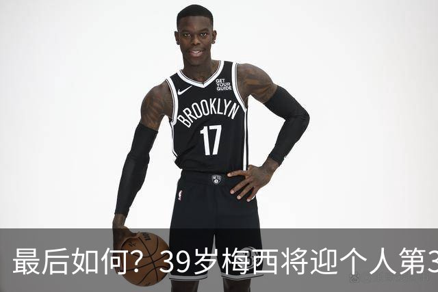 最后如何？39岁梅西将迎个人第3次世界杯决赛 2014亚军2022圆梦