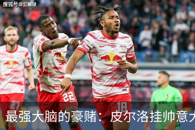 最强大脑的豪赌：皮尔洛挂帅意大利，剑指2030世界杯