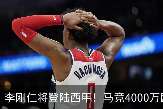 李刚仁将登陆西甲！马竞4000万欧豪购，韩国足球迎来“新王”时代