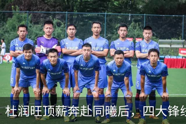 杜润旺顶薪奔赴同曦后，四大锋线谁是广东男篮4号位的答案？