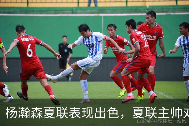 杨瀚森夏联表现出色，夏联主帅对他的使用方式相比国家队有何不同？