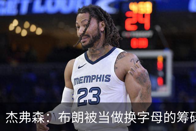 杰弗森：布朗被当做换字母的筹码是种赞美 他比塔图姆交易价值高