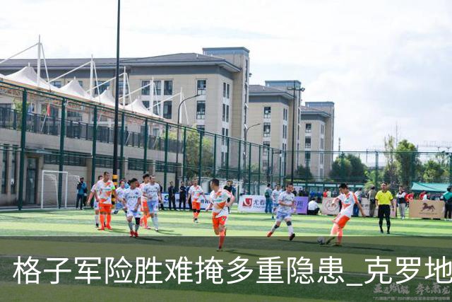 格子军险胜难掩多重隐患 克罗地亚末轮生死战无路可退