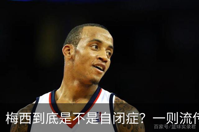 梅西到底是不是自闭症？一则流传了13年的足坛传言背后——