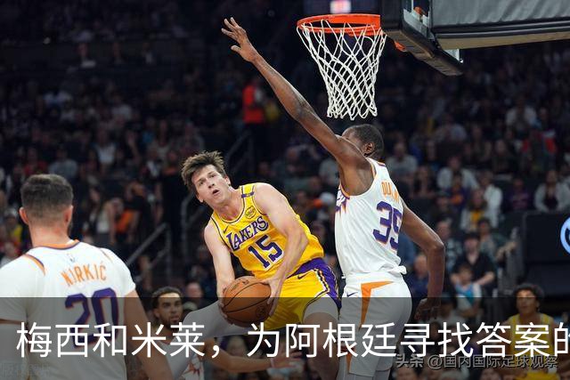 梅西和米莱，为阿根廷寻找答案的40年