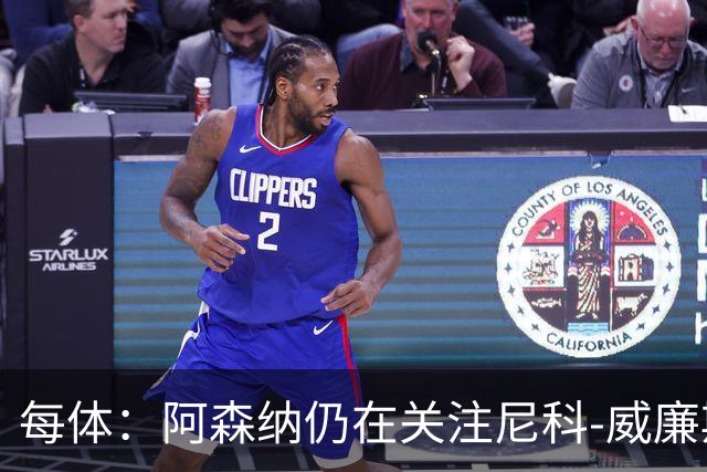 每体：阿森纳仍在关注尼科-威廉斯