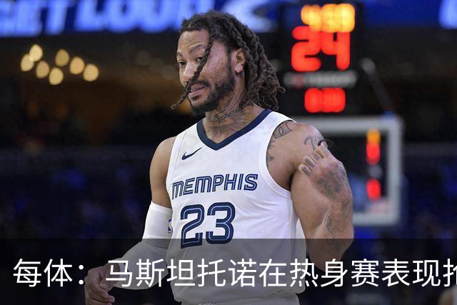 每体：马斯坦托诺在热身赛表现抢眼，但皇马仍想将他外租