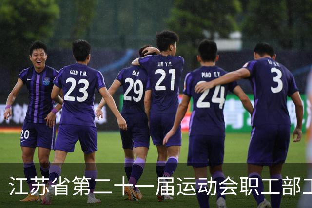 江苏省第二十一届运动会职工部工间操（舞）比赛在无锡开赛